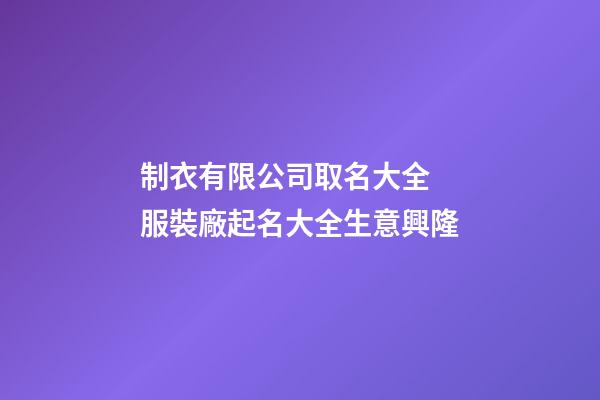 制衣有限公司取名大全 服裝廠起名大全生意興隆